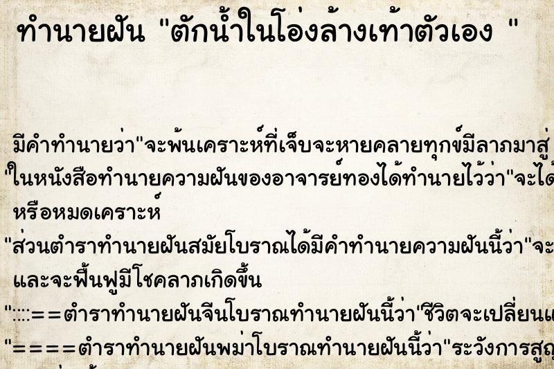 ทำนายฝัน ตักน้ำในโอ่งล้างเท้าตัวเอง  ตำราโบราณ แม่นที่สุดในโลก